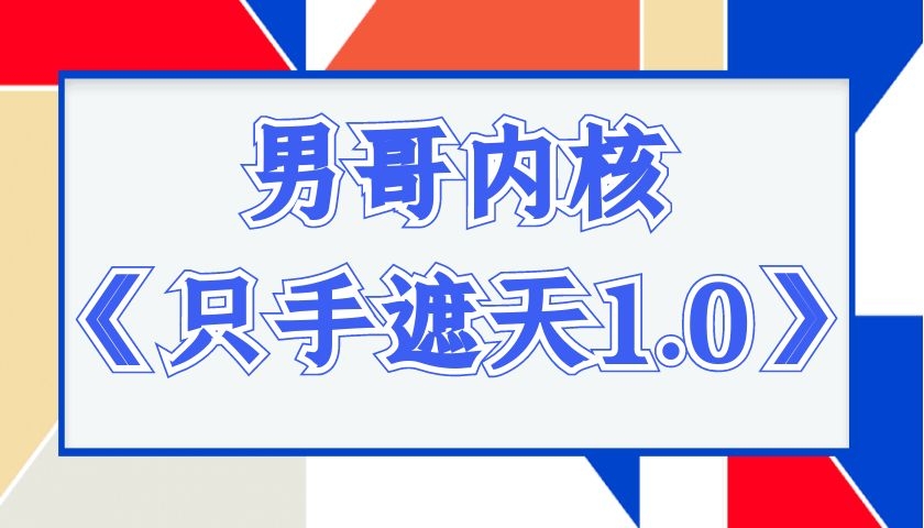 男哥内核《只手遮天1.0》